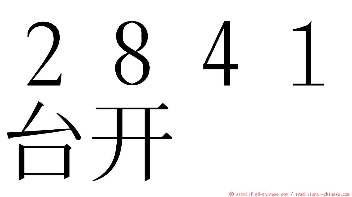 ２８４１台开 ming font