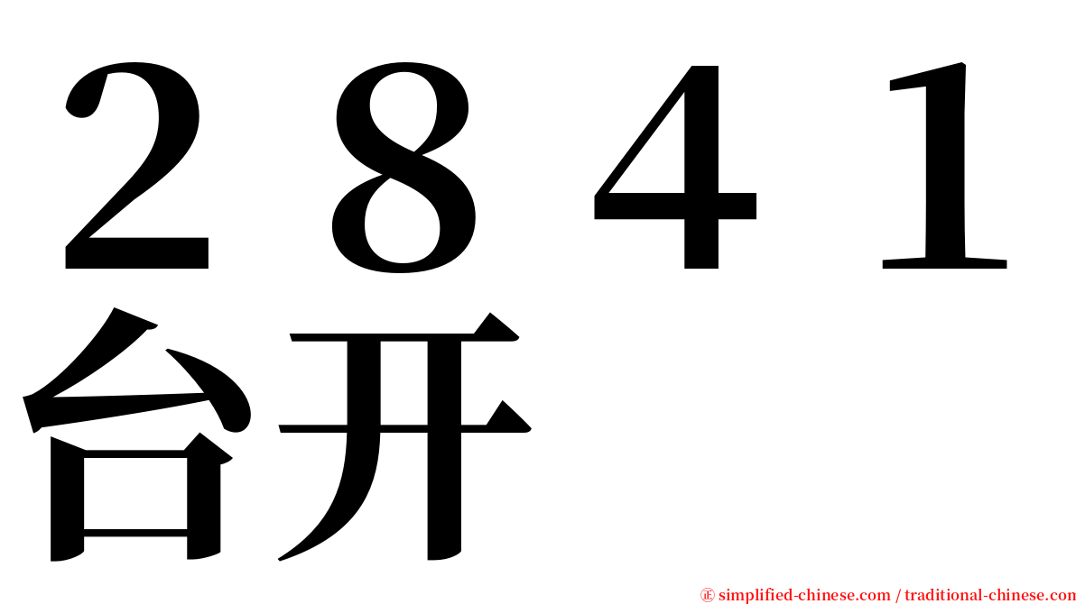 ２８４１台开 serif font