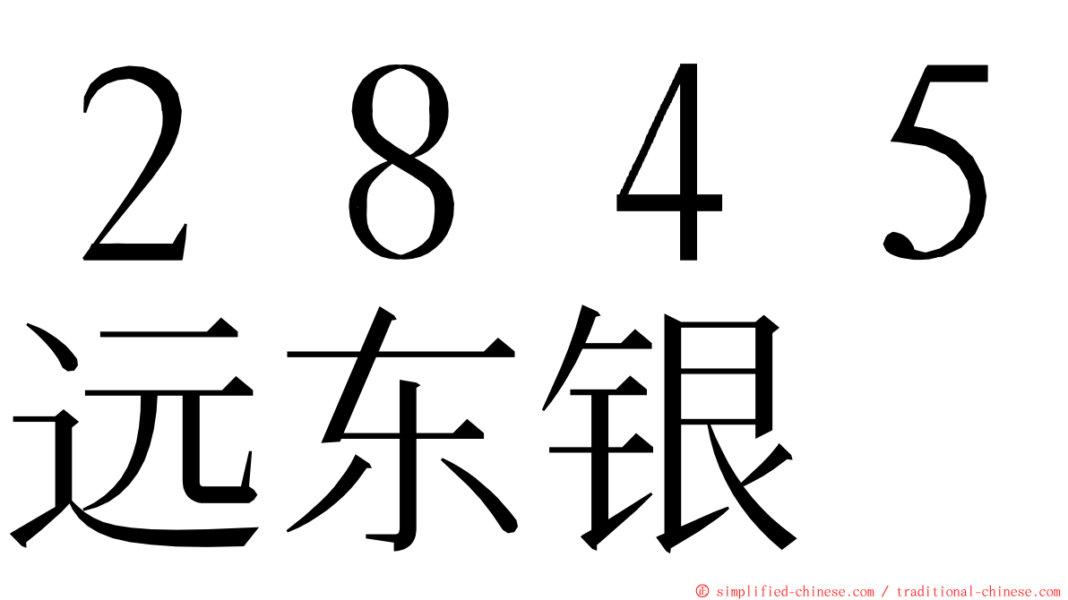 ２８４５远东银 ming font