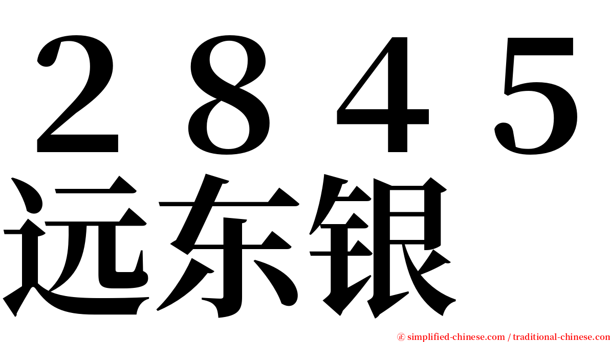 ２８４５远东银 serif font