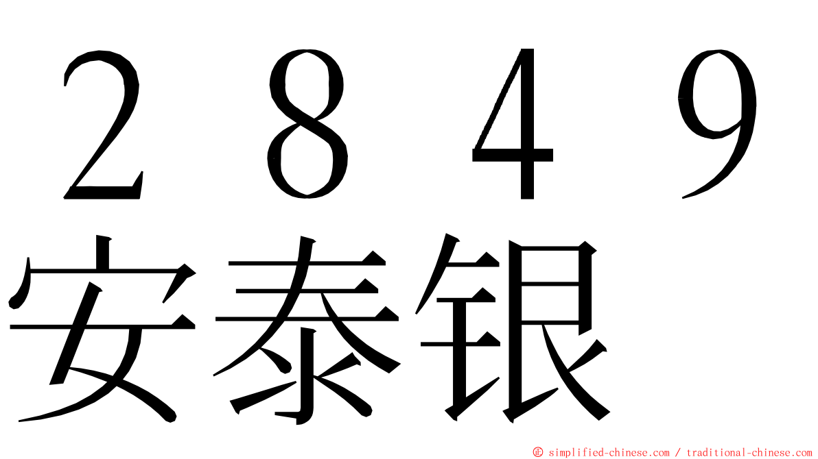 ２８４９安泰银 ming font