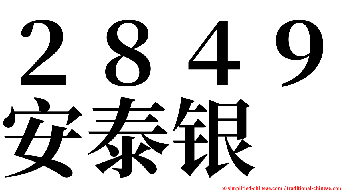 ２８４９安泰银 serif font