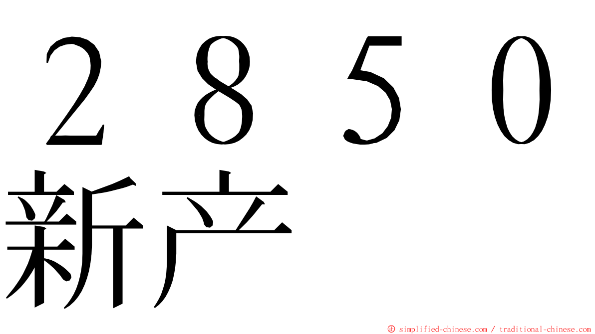 ２８５０新产 ming font