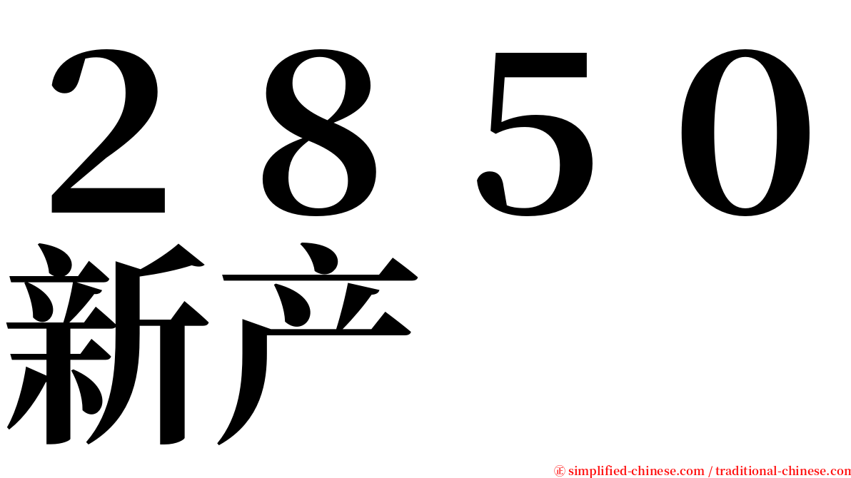２８５０新产 serif font