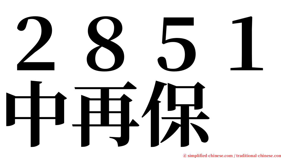 ２８５１中再保 serif font