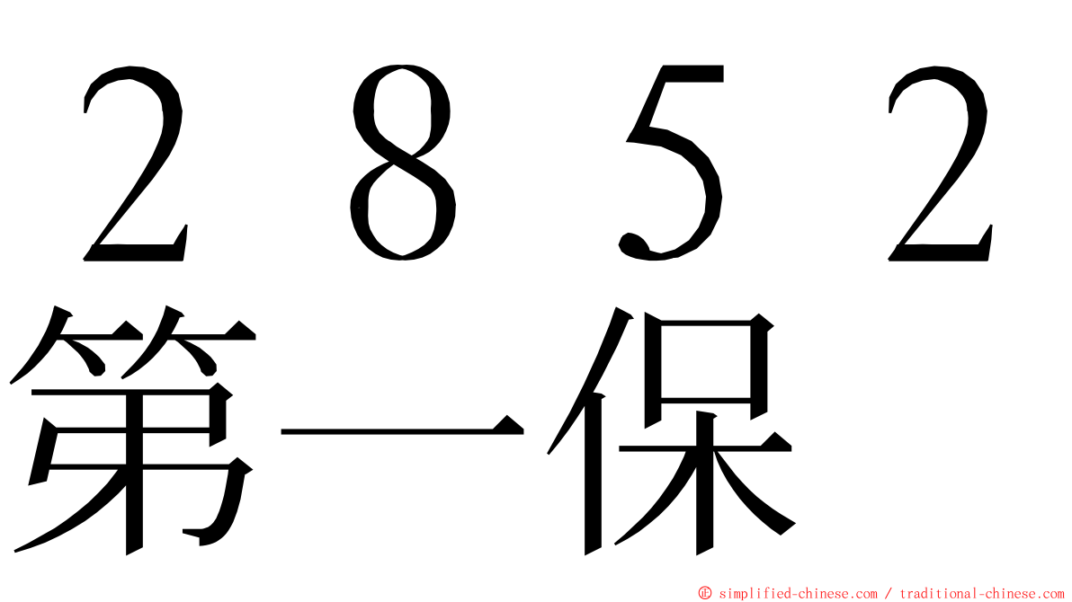 ２８５２第一保 ming font