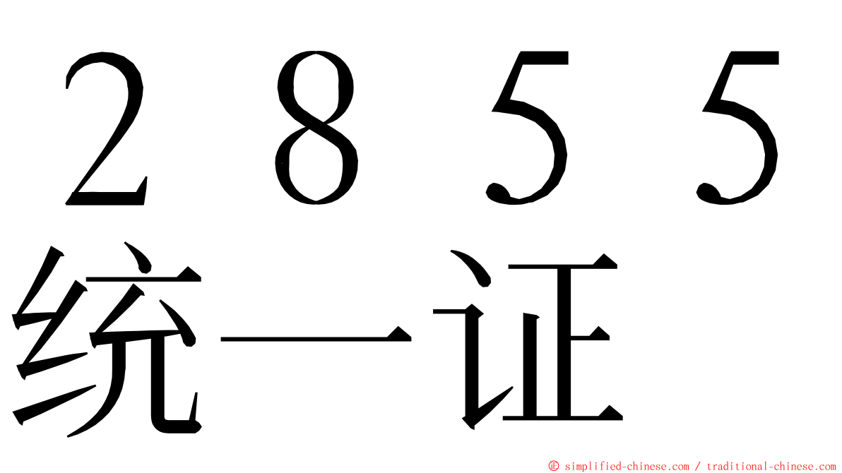 ２８５５统一证 ming font