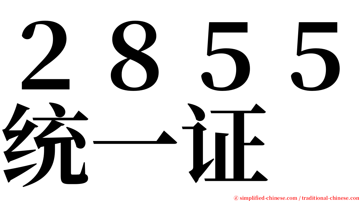 ２８５５统一证 serif font