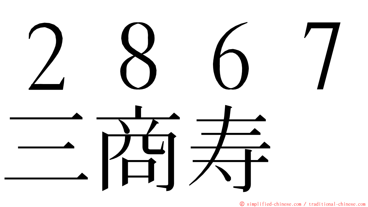 ２８６７三商寿 ming font