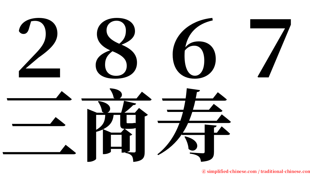 ２８６７三商寿 serif font