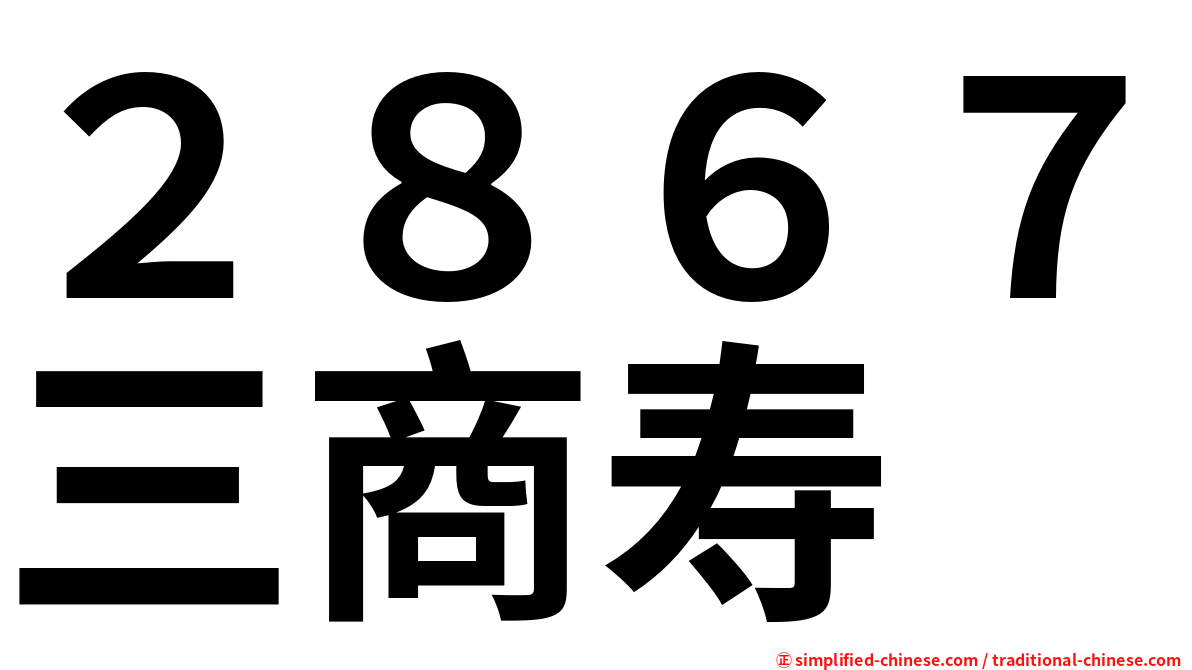 ２８６７三商寿