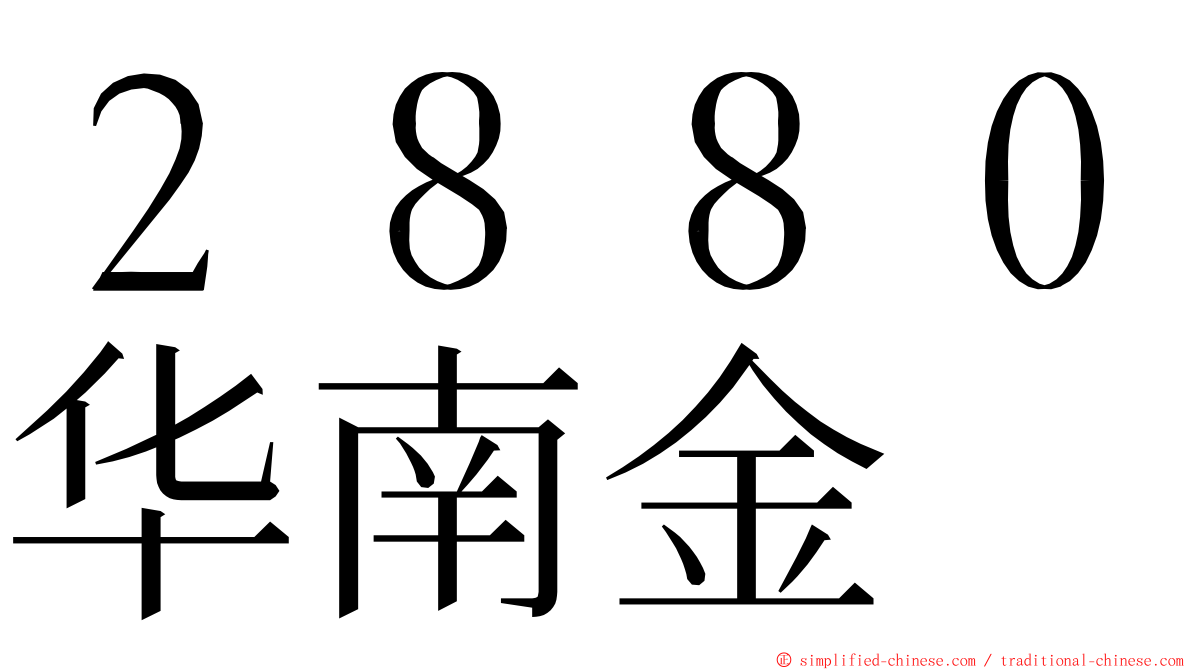 ２８８０华南金 ming font