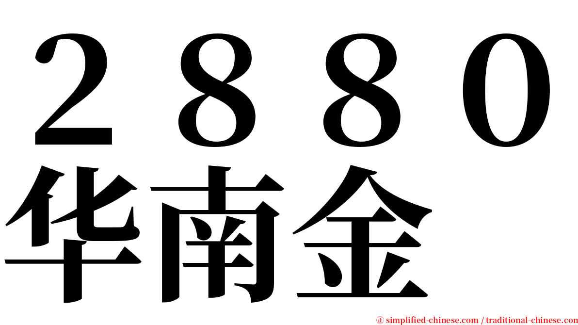 ２８８０华南金 serif font