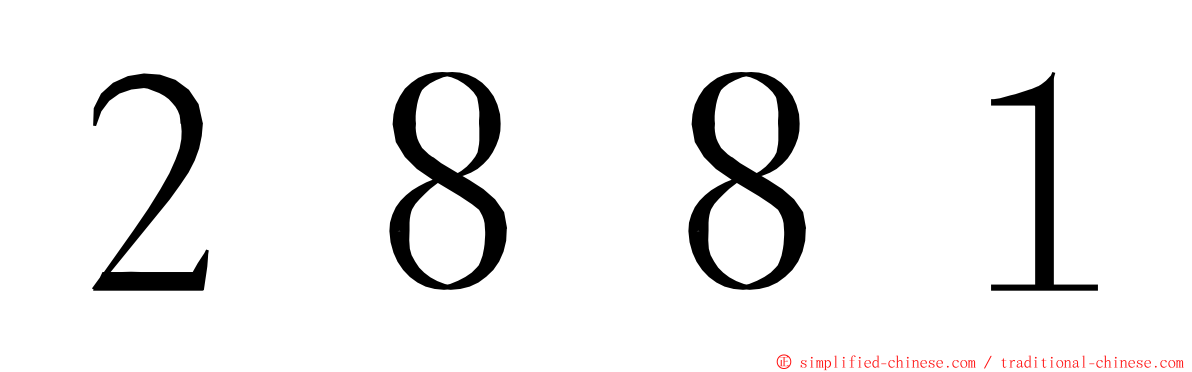 ２８８１ ming font