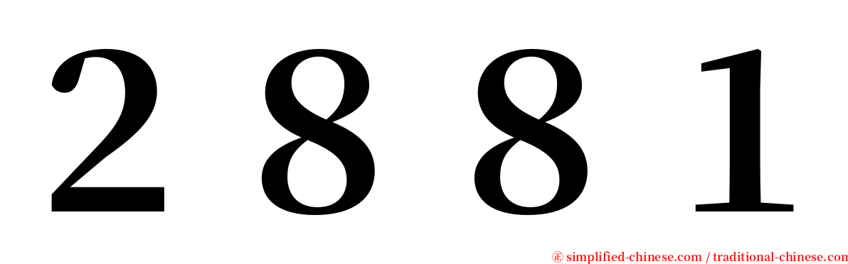 ２８８１ serif font