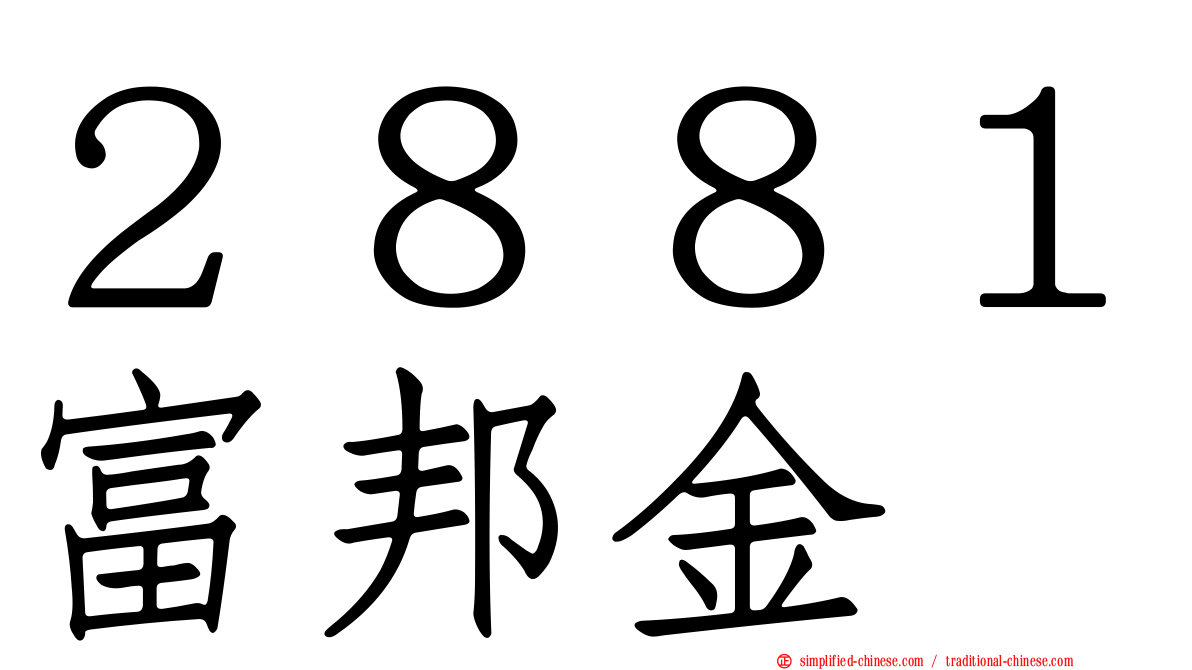 ２８８１富邦金