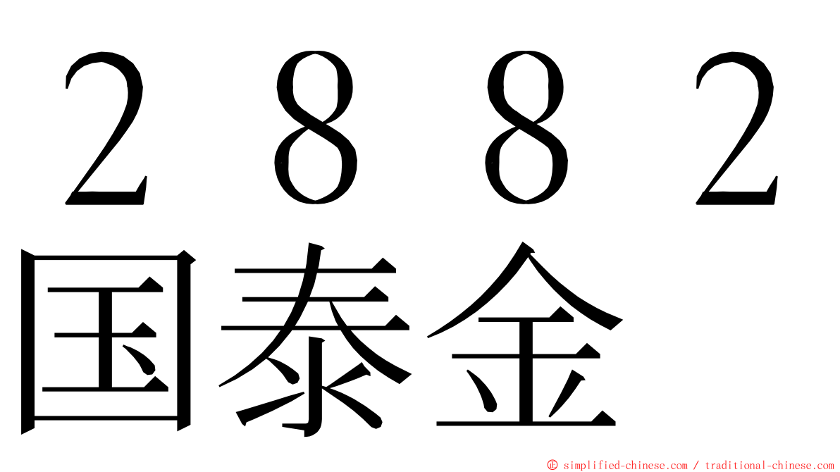 ２８８２国泰金 ming font