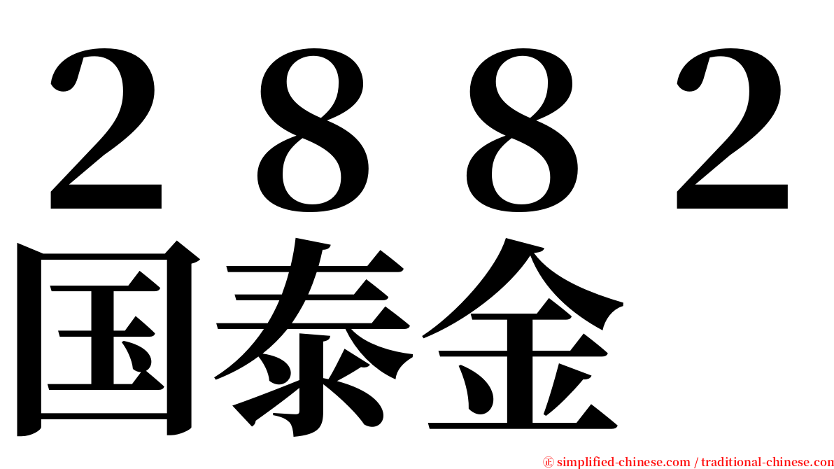 ２８８２国泰金 serif font