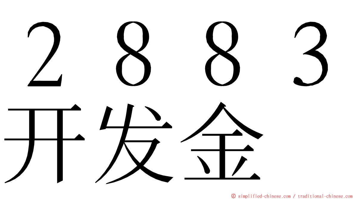 ２８８３开发金 ming font