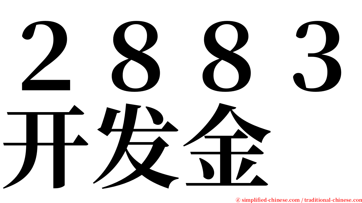 ２８８３开发金 serif font