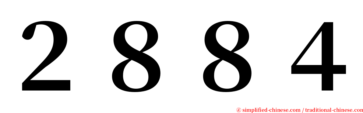 ２８８４ serif font