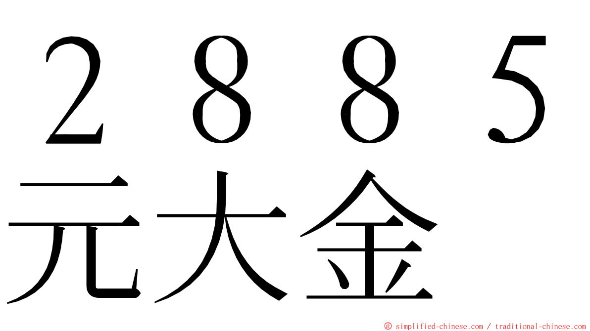 ２８８５元大金 ming font