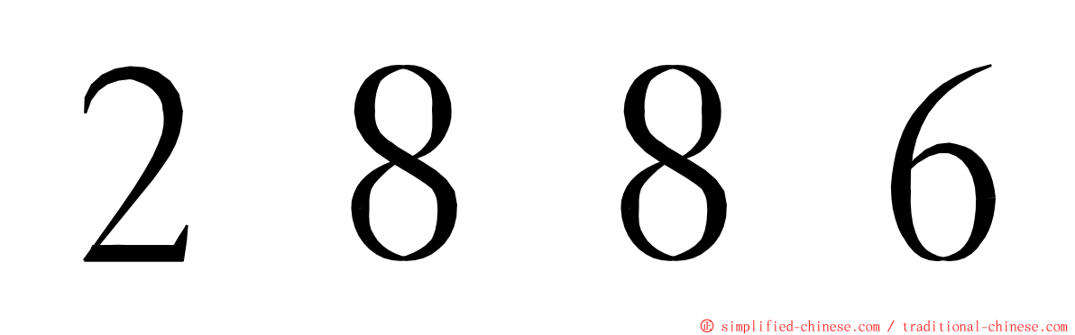 ２８８６ ming font