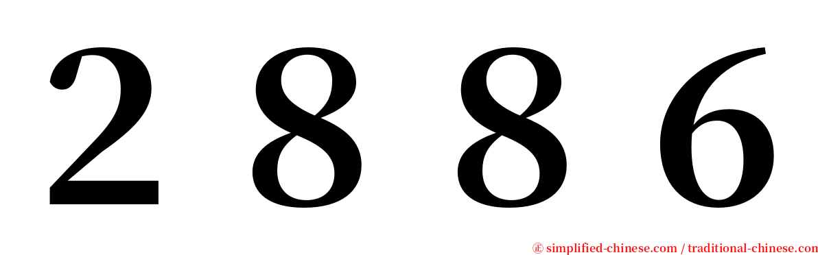 ２８８６ serif font