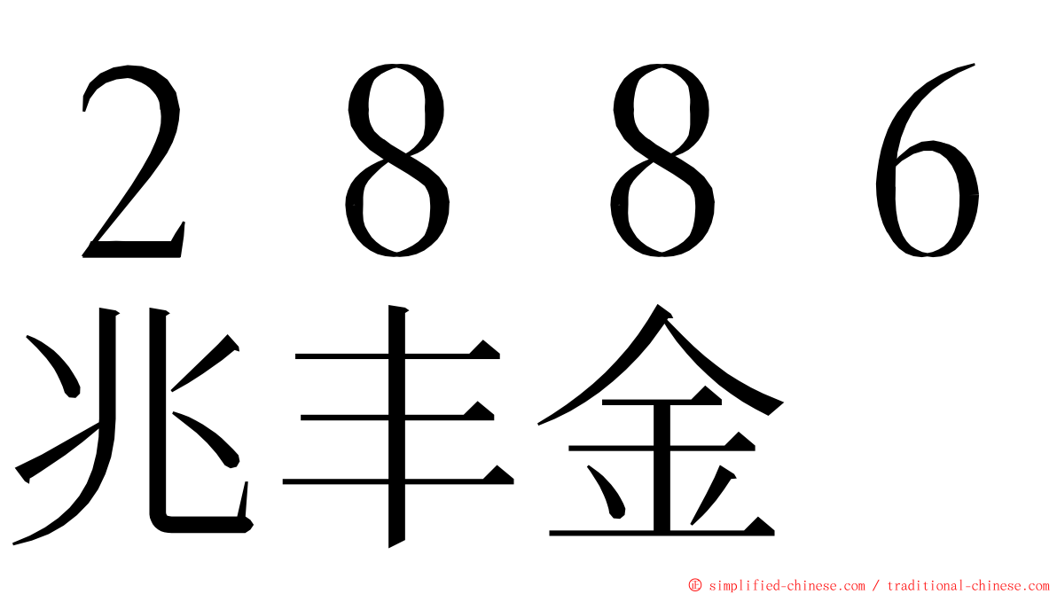 ２８８６兆丰金 ming font