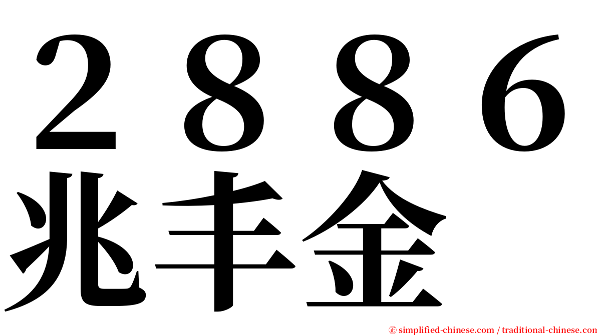 ２８８６兆丰金 serif font