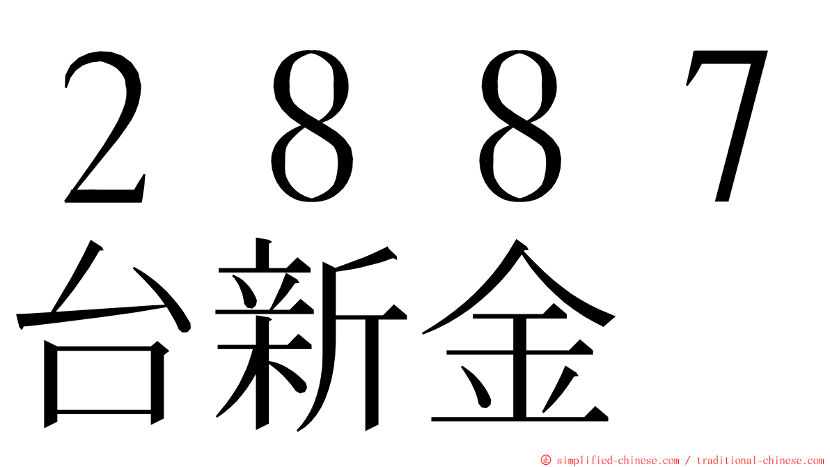 ２８８７台新金 ming font