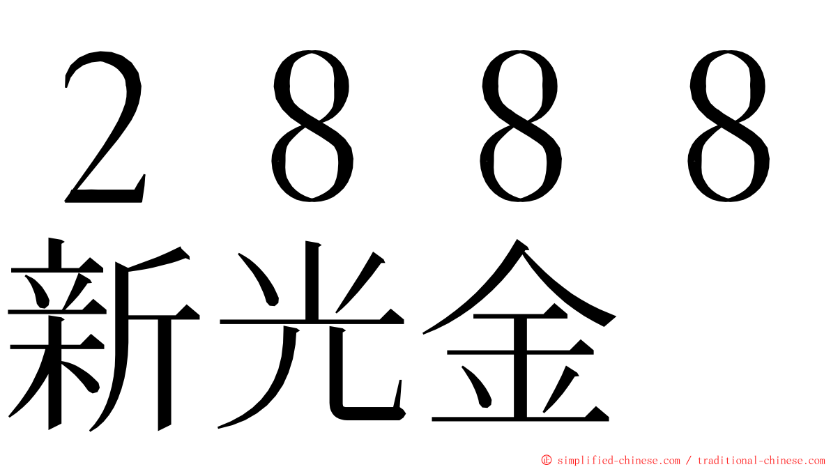 ２８８８新光金 ming font