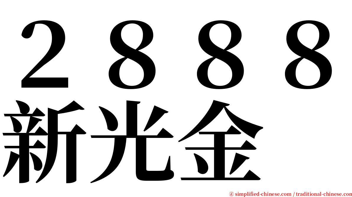 ２８８８新光金 serif font