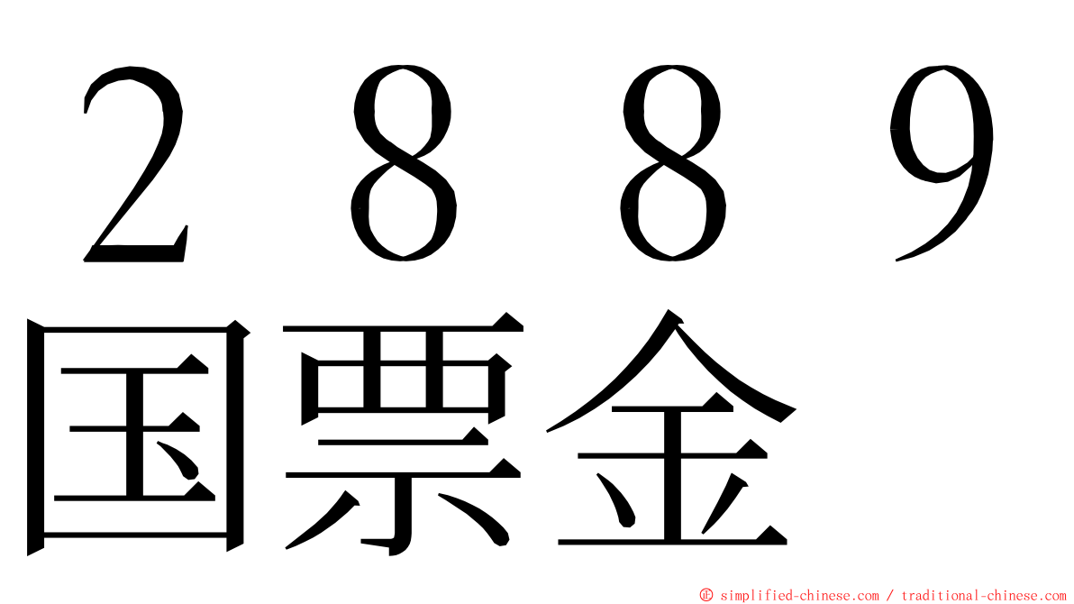 ２８８９国票金 ming font