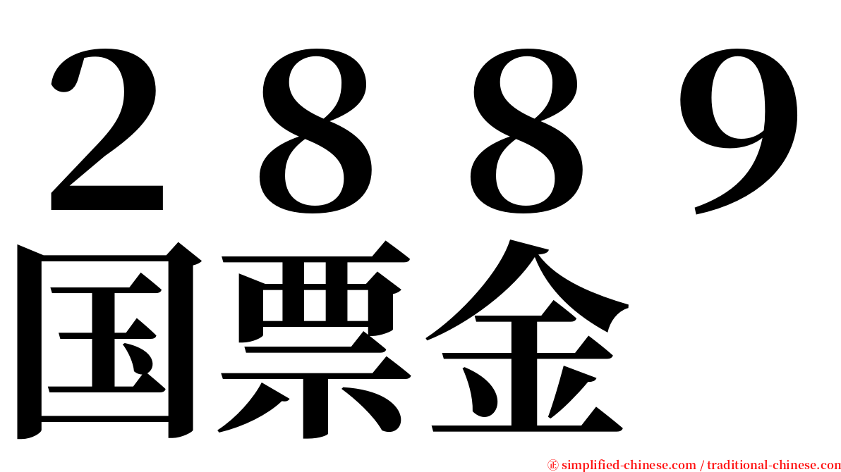 ２８８９国票金 serif font