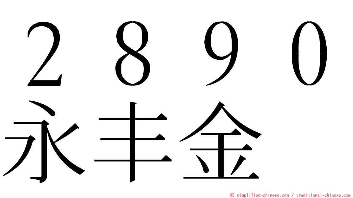 ２８９０永丰金 ming font