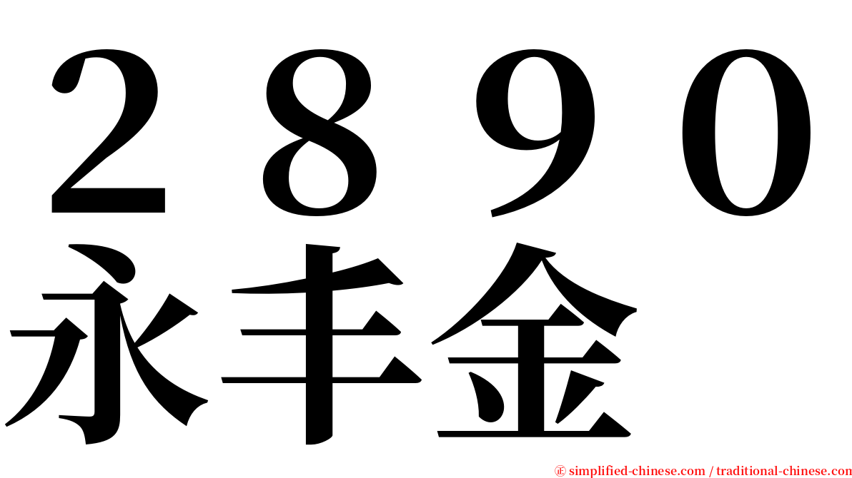 ２８９０永丰金 serif font