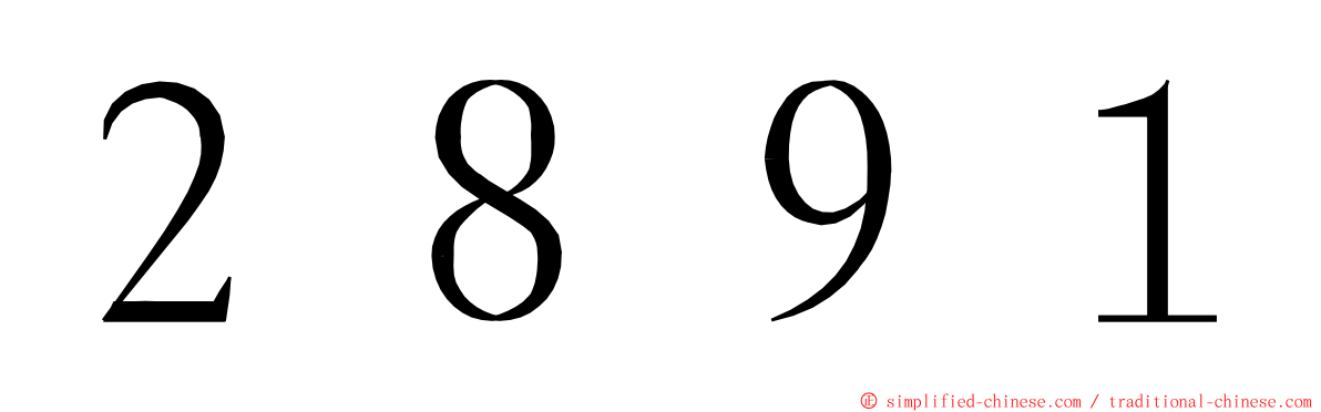 ２８９１ ming font