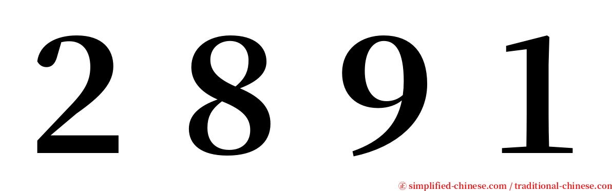 ２８９１ serif font