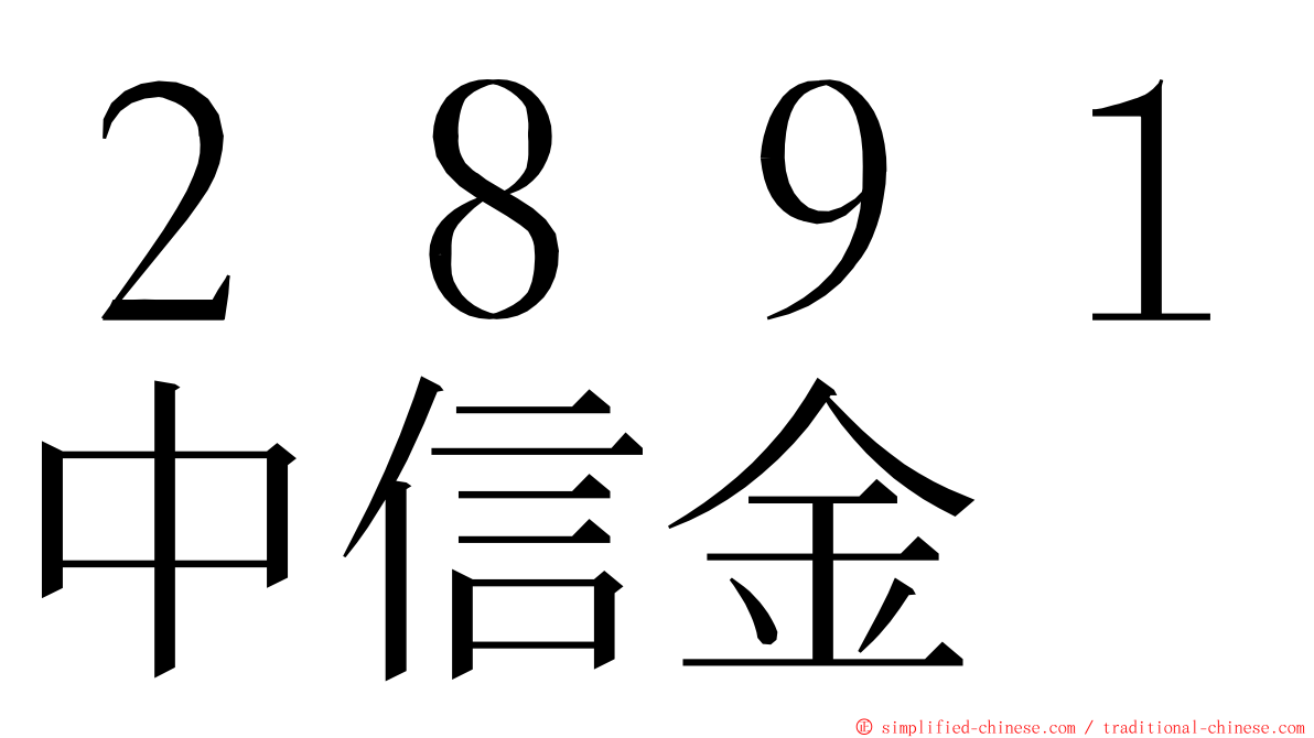 ２８９１中信金 ming font