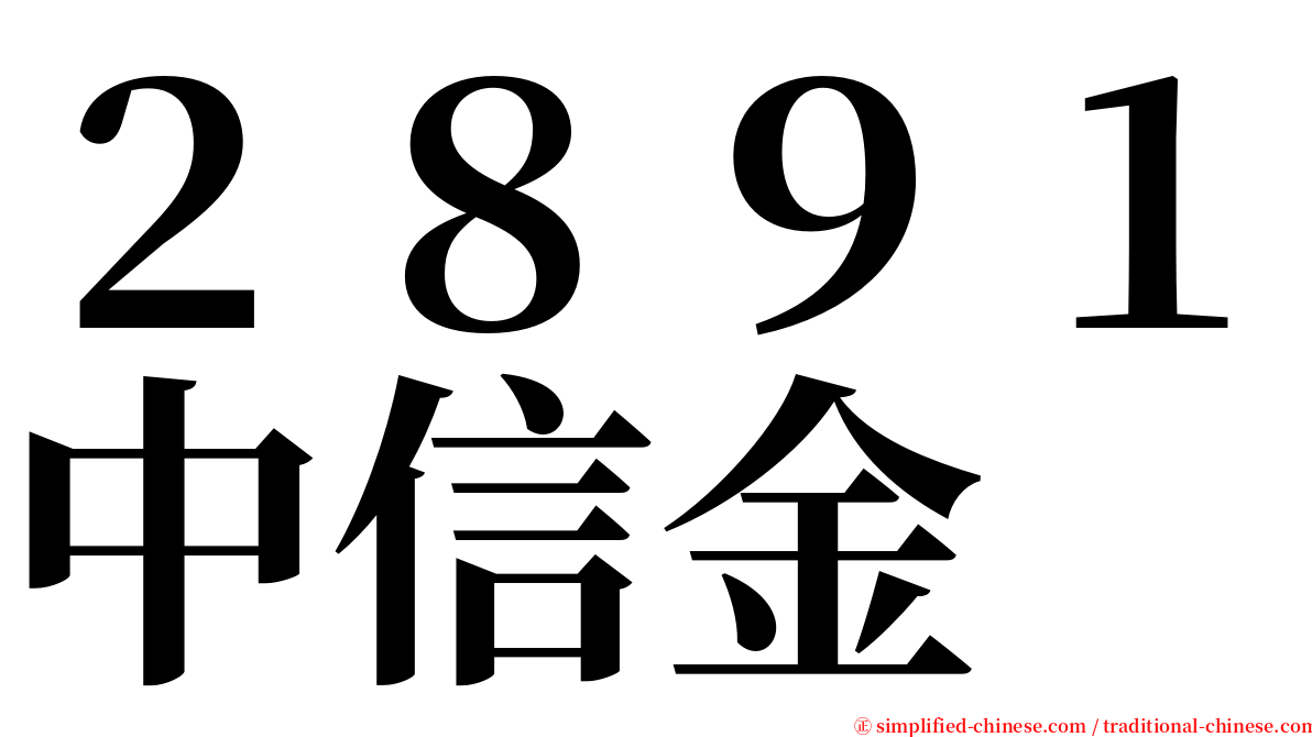 ２８９１中信金 serif font