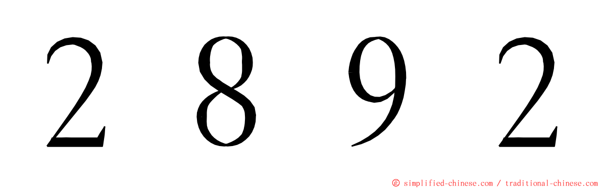 ２８９２ ming font