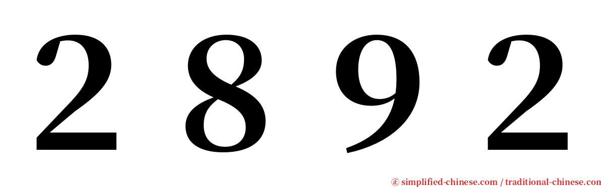 ２８９２ serif font