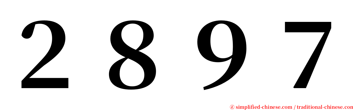 ２８９７ serif font