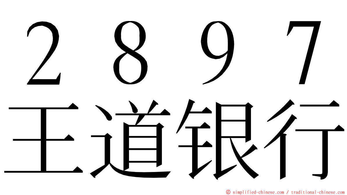 ２８９７王道银行 ming font