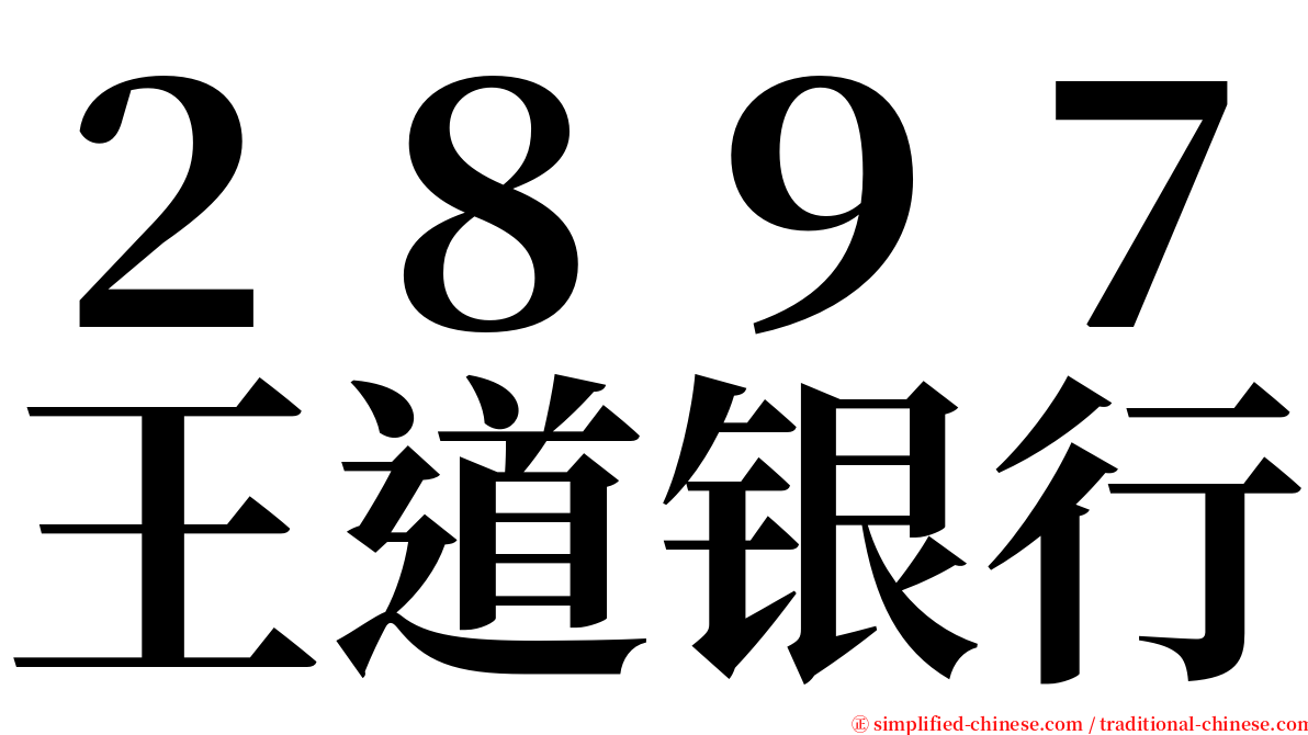 ２８９７王道银行 serif font