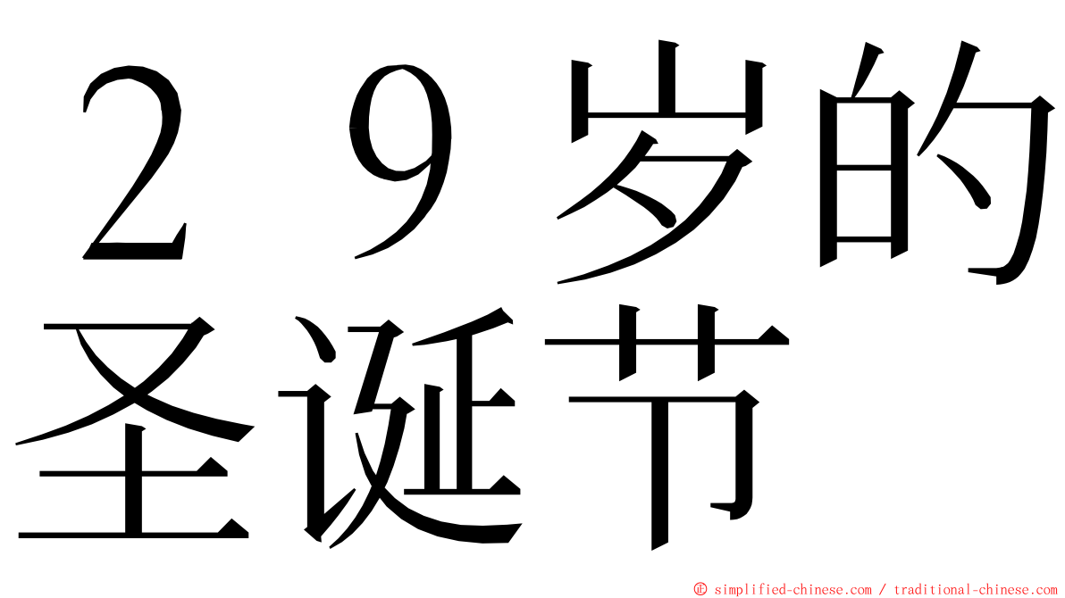 ２９岁的圣诞节 ming font