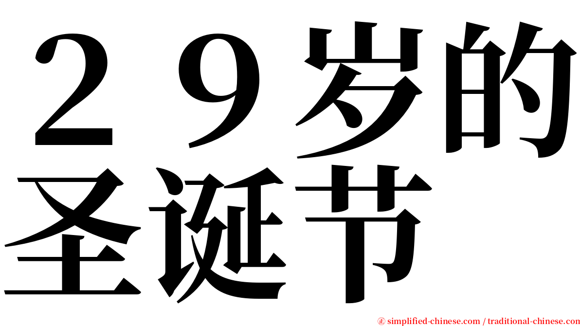 ２９岁的圣诞节 serif font