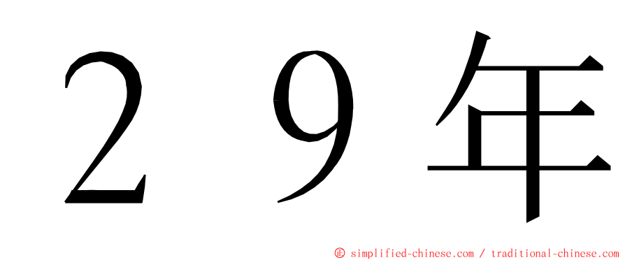 ２９年 ming font