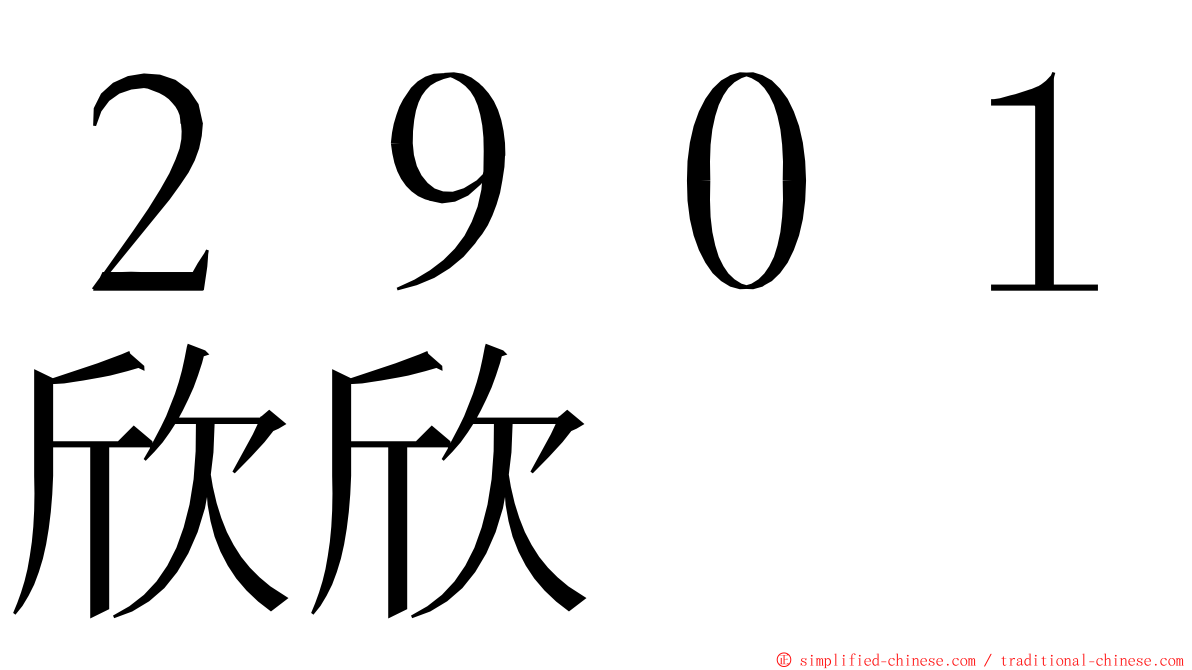 ２９０１欣欣 ming font